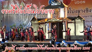 วงศรีศิลป์ถิ่นโปงลาง U13 โปงลางกรมพลศึกษา 2566