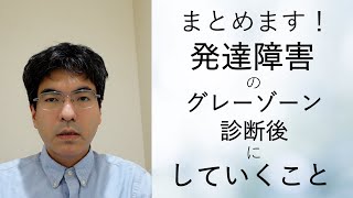 発達障害のグレーゾーン診断後にしていくこと【精神科医が7分でまとめます】心療内科・精神科こころの治療・検査シリーズ