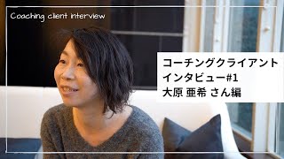 一人では出来ないことをコーチングで実現 | クライアントインタビュー#1　大原亜希さん編