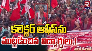 కలెక్టర్ ఆఫీస్ ను ముట్టడించిన విద్యార్థులు.! | AISF Union Protest Against Collector Office | RTV