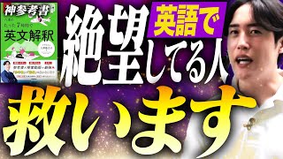 【神参考書】7時間英文解釈の偏差値が上がる正しい使い方を解説〈受験トーーク〉