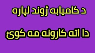 دا اته کارونه هيڅکله مه کوه #Eid #Ramdan #Pashto