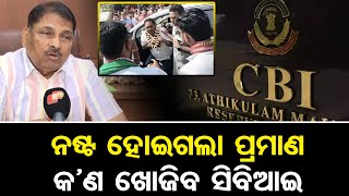 ନଷ୍ଟ ହୋଇଗଲା ପ୍ରମାଣ କ'ଣ ଖୋଜିବ ସିବିଆଇ  | Odisha Reporter