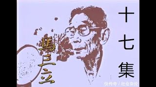 马三立 第17集 经典电视剧 1994