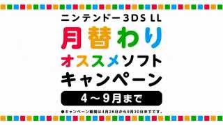 ニンテンドー3DSLL月替わりおすすめソフトキャンペーン TVCM 4月篇