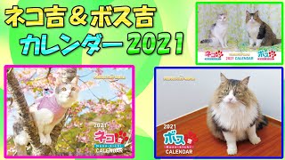 ネコ吉＆ボス吉カレンダー2021販売開始のお知らせ