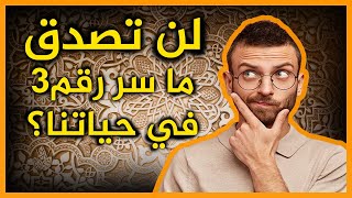 لن تصدق ماهو سر رقم 3 في حياتنا