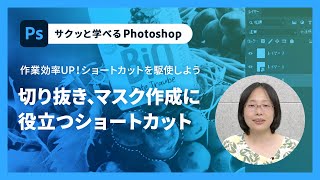 【サクッと学べるPhotoshop 15】切り抜き、マスク作成に役立つショートカット – アドビ公式