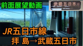 [前面展望動画] JR五日市線 拝島→武蔵五日市 E233系青編成