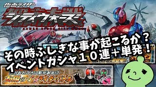 その時ふしぎな事が起こった！？太陽の子とライダーバトルイベントガシャ１０連＋単発！仮面ライダーシティウォーズ！しめじゆっくりやってます♪