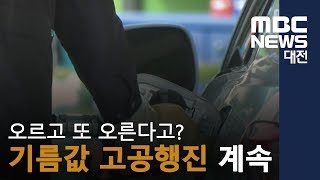 [대전MBC뉴스]기름값 고공행진 알뜰 주유가 대세