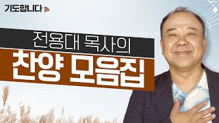 [기도합니다] 추석 특집 '복음성가 가수 전용대' 목사의 찬양 모아듣기