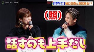 BE:FIRST三山凌輝、元乃木坂46樋口日奈のベタ褒めに照れ！？待ち時間に“怖い話”で意気投合「話すのも上手！」　ドラマ『往生際の意味を知れ！』完成披露トークイベント