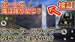 【荒野行動】ボートで滝は降りれる？遊べる？水陸両用車（ホバークラフト）で検証！！（バーチャルYouTuber)