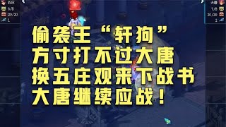 梦幻西游：方寸打不过！偷袭王“轩狗”换五庄观来！大唐继续应战