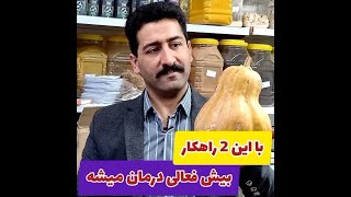 با این دو راهکار بیش فعالی را درمان کنید