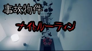 【事故物件】ナイトルーティン