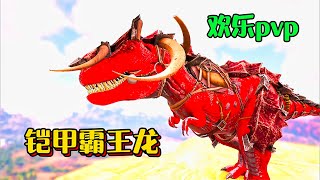 欢乐PVP12：拆家遭到粉丝套路，最终获得铠甲霸王龙！