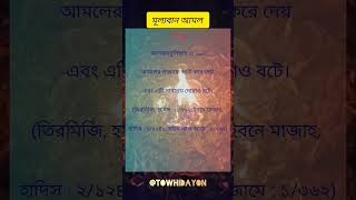 আলহামদুলিল্লাহ মূল্যবান আমল #youtube #reels #viralvideo #আলহামদুলিল্লাহ #love #সুবহানাল্লাহ