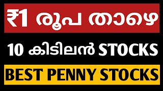 ₹1 രൂപ താഴെ 10 കിടിലൻ stocks|best penny stocks to buy now|penny stocks|penny stocks malayalam|penny