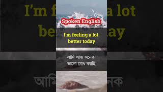 আমি আজ অনেক ভালো বোধ করছি - ইংরেজি কী ∥ Bangla to English Spoken English Practice #learnenglish