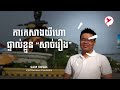 sam kosal ការកាសងយីហោផ្ទាល់ខ្លួន “សាច់រឿង’’