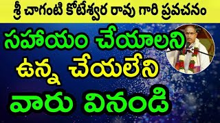 సహాయం చేయాలని ఉన్న చేయలేని వారు వినండి Sri Chaganti Koteswara Rao Speeches