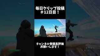 毎日クリップ投稿12日目！#フォートナイト #fortnite #shorts