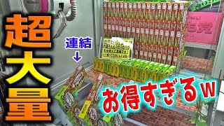 大量のお菓子が連結してる異様な光景。こいつは大量に取るしか方法が無い・・・【クレーンゲーム】