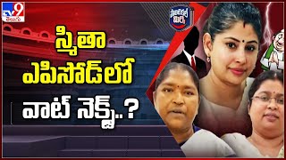 స్మితా ఎపిసోడ్ లో వాట్ నెక్స్ట్..? | Smita Sabharwal Controversy -  TV9