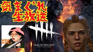 【生放送】かななごのデイリー消化生放送！【Dead by daylight】PC版