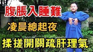 腹部常脹痛入睡困難，凌晨失眠總是起夜，學會一招搓揉100下，疏肝理氣安穩睡整晚！ 【武醫張鵬養生】