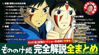 【もののけ姫】完全解説全まとめ【岡田斗司夫ゼミ切り抜き】