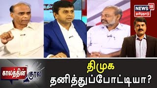 Kaalaththin Kural: 200 தொகுதிகளில் வெற்றி: ஸ்டாலின் | திமுக தனித்துப்போட்டியா? | DMK | Congress