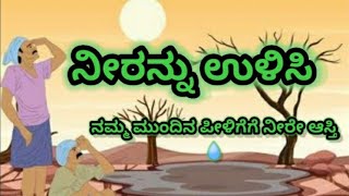 ನೀರನ್ನು ಉಳಿಸಿ💧