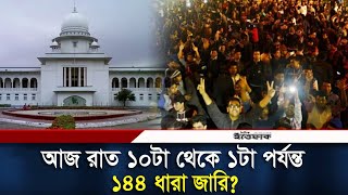 আজ রাত ১০টা থেকে ১টা পর্যন্ত ১৪৪ ধারা জারি চেয়ে হাইকোর্টে রিট | 31st Night | High Court | Ittefaq