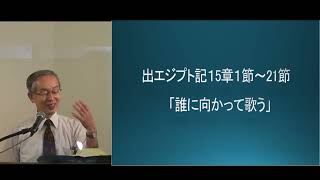 2023 08 27 出エジプト記１5章１節～21節　「誰に向かって歌う」