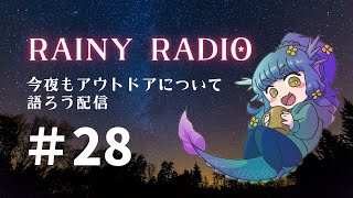 【キャンプ女子】今夜も野外活動について語ろうのラジオ配信 #れにらじ 28 #azrainycamp【Rainy Radio】【へやキャン】