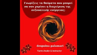 Τι είναι η  σεξουαλική ενέργεια/despoina palamari