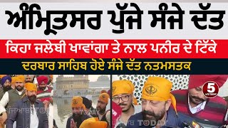 Bollywood actor sanjay dutt at darbar sahib | sanjay dutt at amritsar | sanjay baba at amritsar |