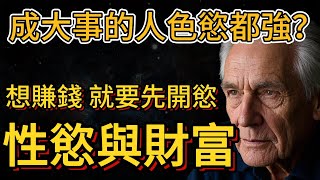 有野心有能力的人，性慾都旺盛，賺錢先開慾！