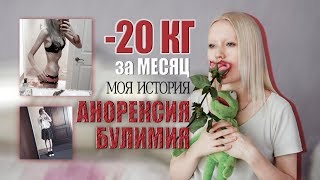 КАК Я ПОХУДЕЛА НА 20 КГ ЗА МЕСЯЦ | МОЯ ИСТОРИЯ ПОХУДЕНИЯ | АНОРЕКСИЯ