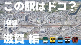 この駅はドコ？滋賀編 【初級・12問】