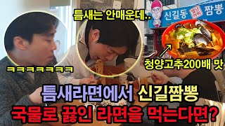 (몰카)틈새라면에서 신길짬뽕 국물로 끓인 라면을 먹는다면~? [Ft.저세상]