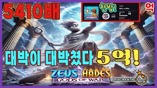 [슬롯][추천슬롯] 프라그마틱 - 🌩️제우스VS하데스💥 5억! 제우스의 극대노! 당신이 무조건 봐야할 영상![인기슬롯][슬롯영상][대박이]#슬롯사이트