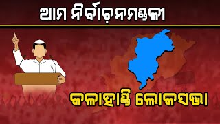 କଳାହାଣ୍ଡି ଲୋକସଭା ନିର୍ବାଚନମଣ୍ଡଳୀ : କିଏ ମାରିଛି ବାଜି ?  #kalahandipolitics #OdishaPolitics