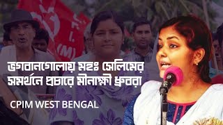 ব্যাটলগ্রাউন্ড মুর্শিদাবাদ। সেলিমের সমর্থনে প্রচারে মীনাক্ষী,  ধ্রুবজ্যোতিরা। কী বলছেন মানুষ?