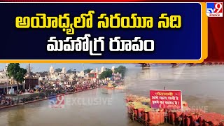 అయోధ్యలో సరయూ నది మహోగ్ర రూపం | Ayodhya - TV9