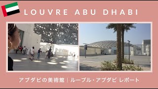 🇦🇪【アブダビ 】UAEルーブル・アブダビ美術館レポート｜ツイキリエの世界紀行