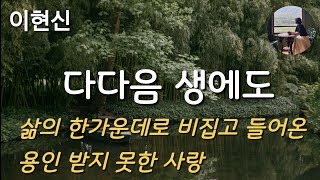 [다다음 생에도_이현신] 다시는 나를 보지 않아도 되오. 다음 생에도 다다음 생에도.